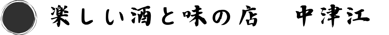 楽しい酒と味の店 中津江